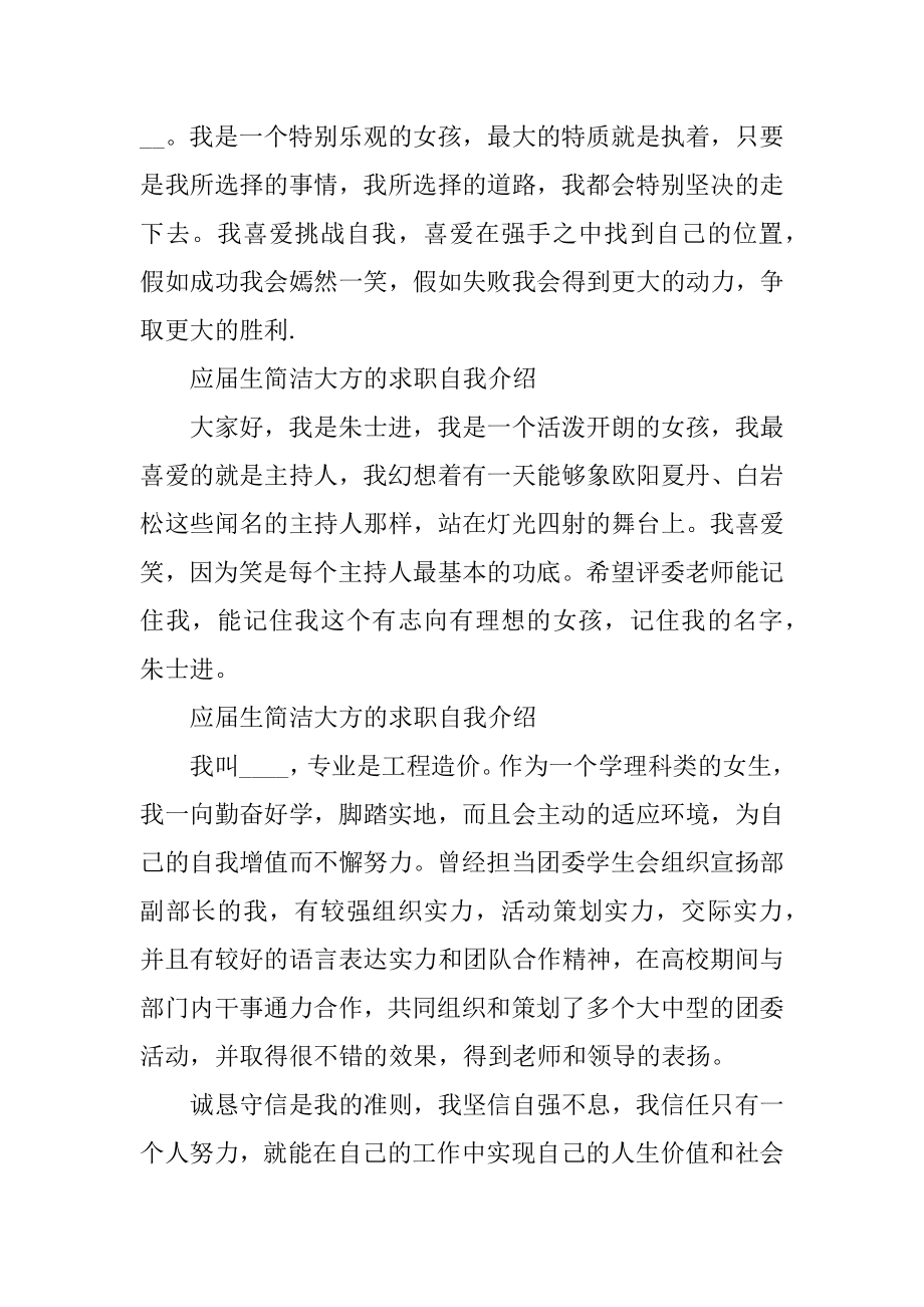 应届生简单大方的求职自我介绍精选.docx_第2页