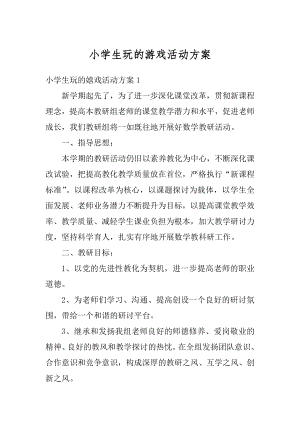 小学生玩的游戏活动方案精编.docx