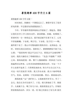 暑假趣事400字作文6篇汇总.docx