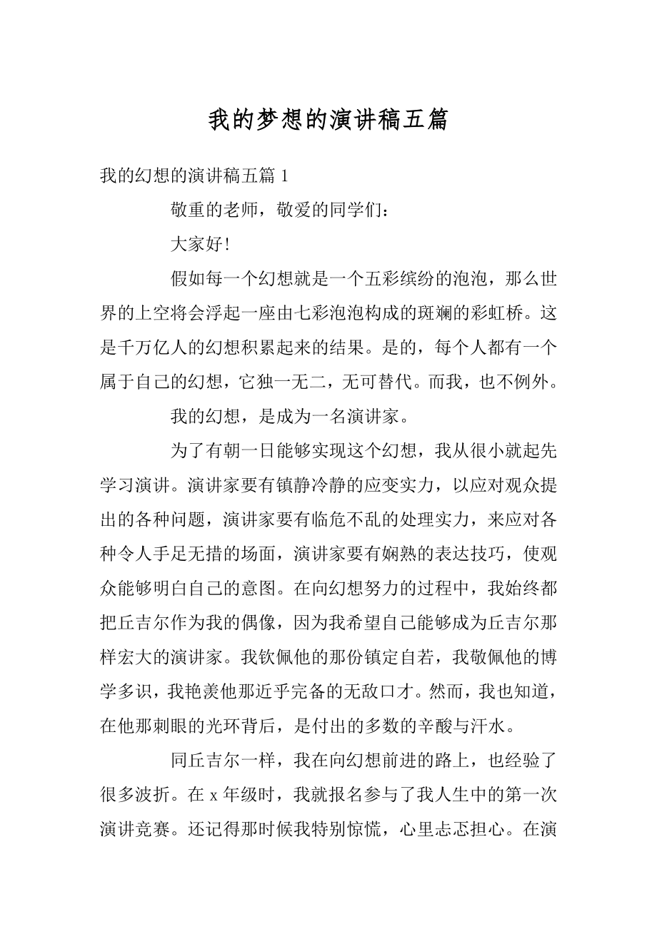 我的梦想的演讲稿五篇汇编.docx_第1页