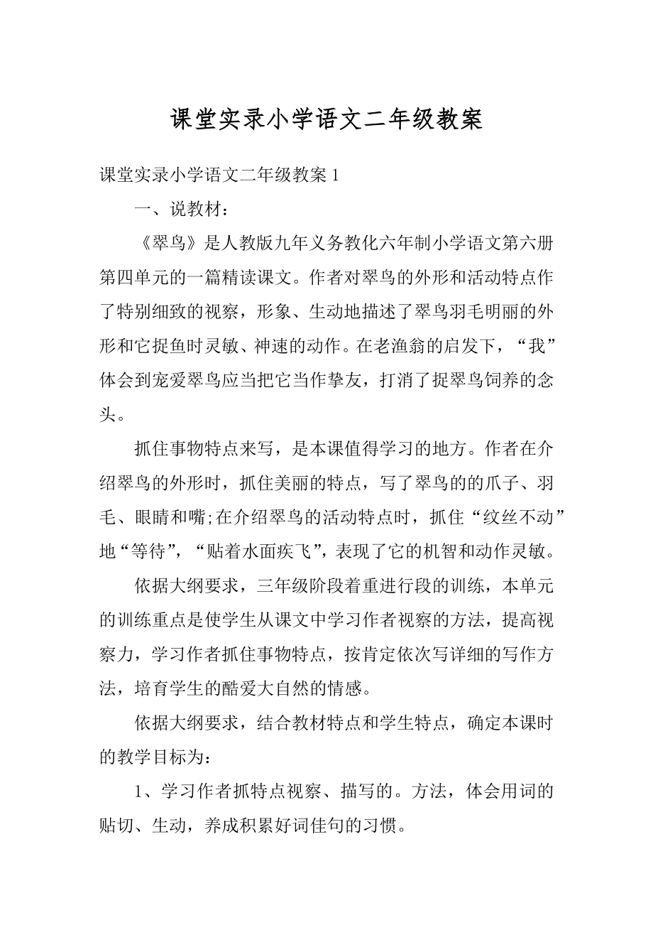 课堂实录小学语文二年级教案范本.docx_第1页