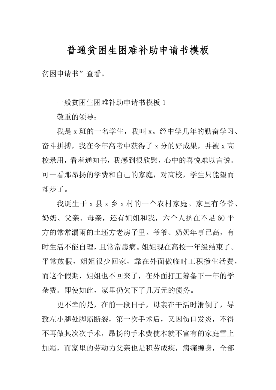 普通贫困生困难补助申请书模板范文.docx_第1页