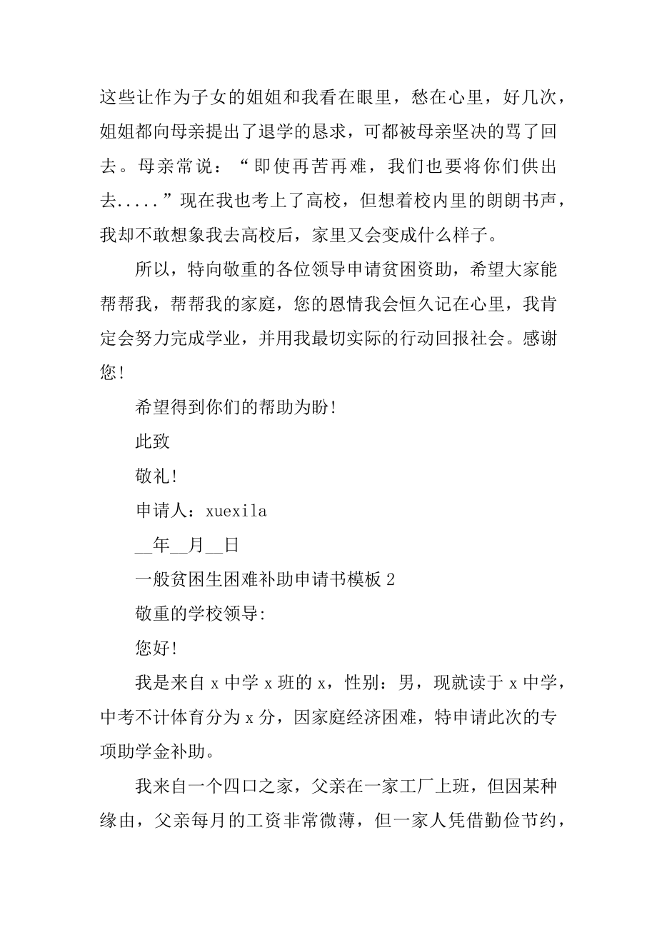 普通贫困生困难补助申请书模板范文.docx_第2页