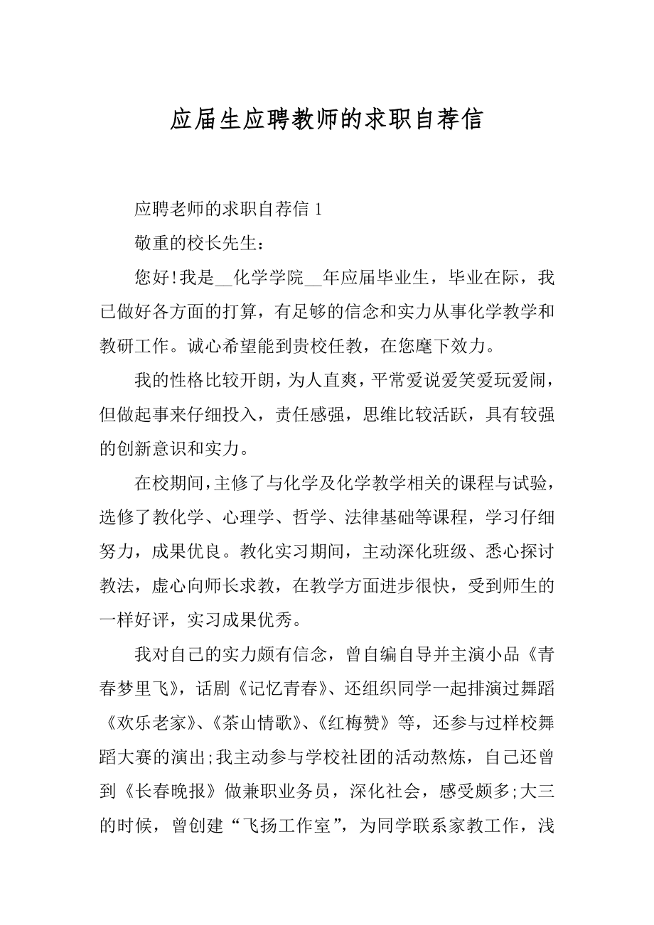 应届生应聘教师的求职自荐信范文.docx_第1页