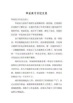 毕业实习日记文员汇总.docx