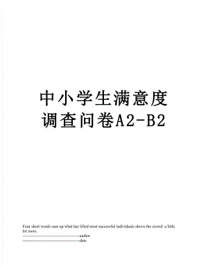 中小学生满意度调查问卷A2-B2.docx