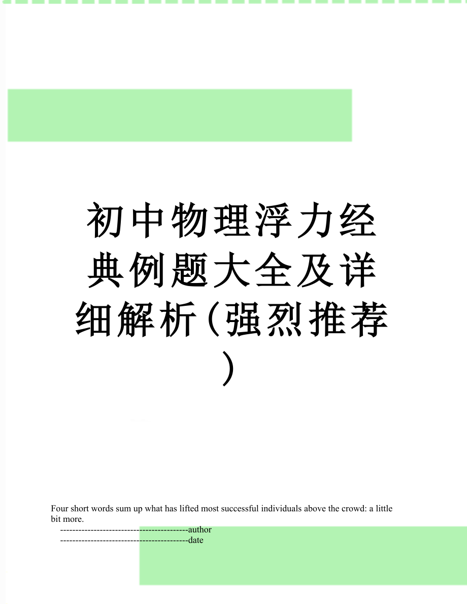 初中物理浮力经典例题大全及详细解析(强烈推荐).doc_第1页