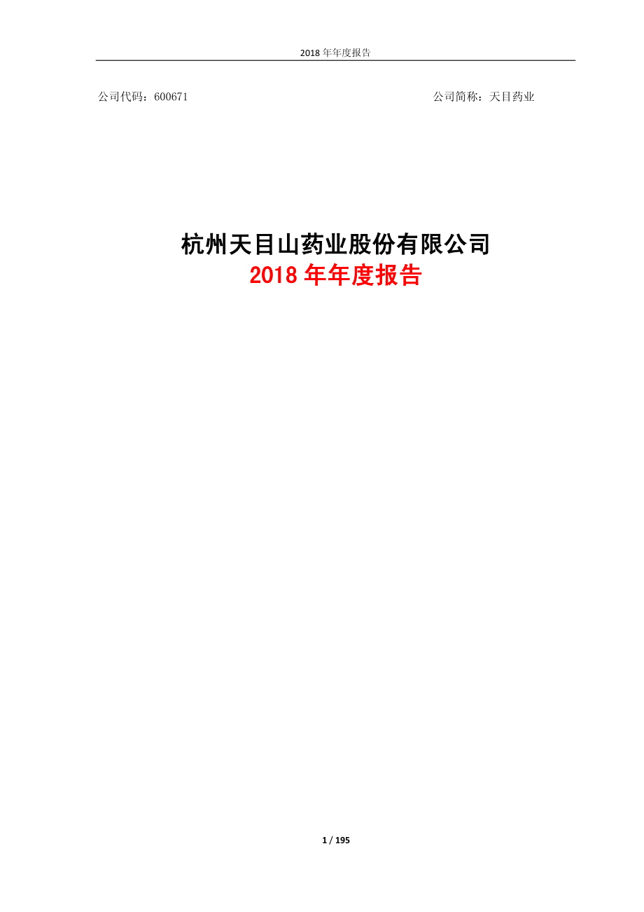 天目药业：2018年年度报告.PDF_第1页