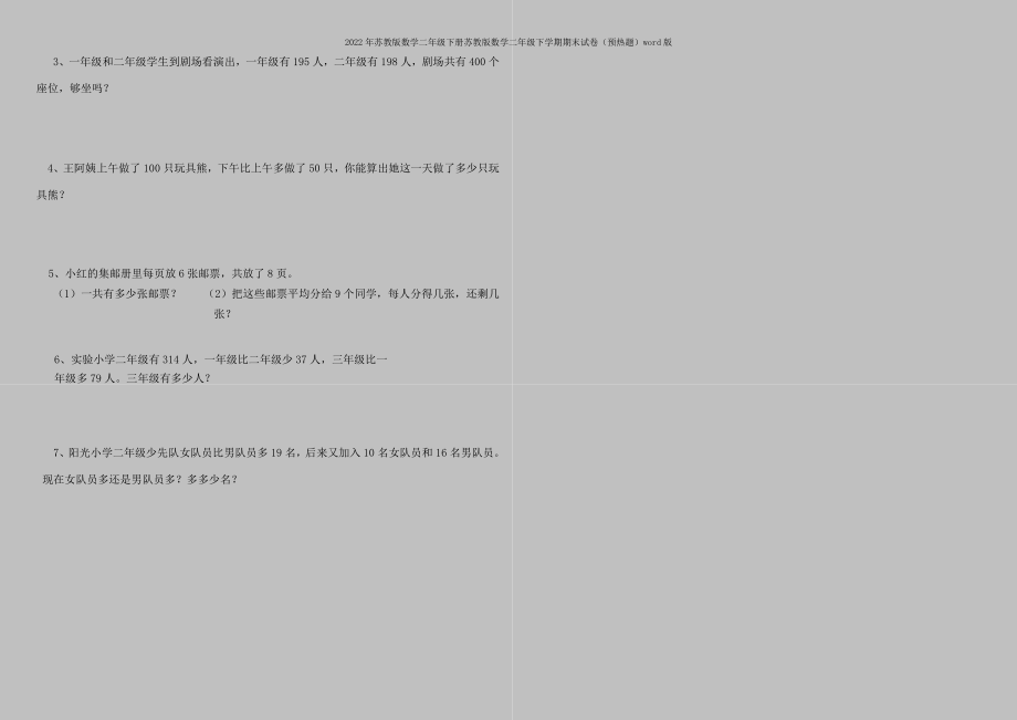 2022年苏教版数学二年级下册苏教版数学二年级下学期期末试卷(预热题)word版.doc_第2页