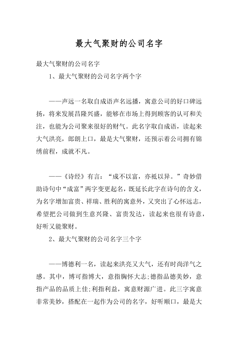 最大气聚财的公司名字汇总.docx_第1页