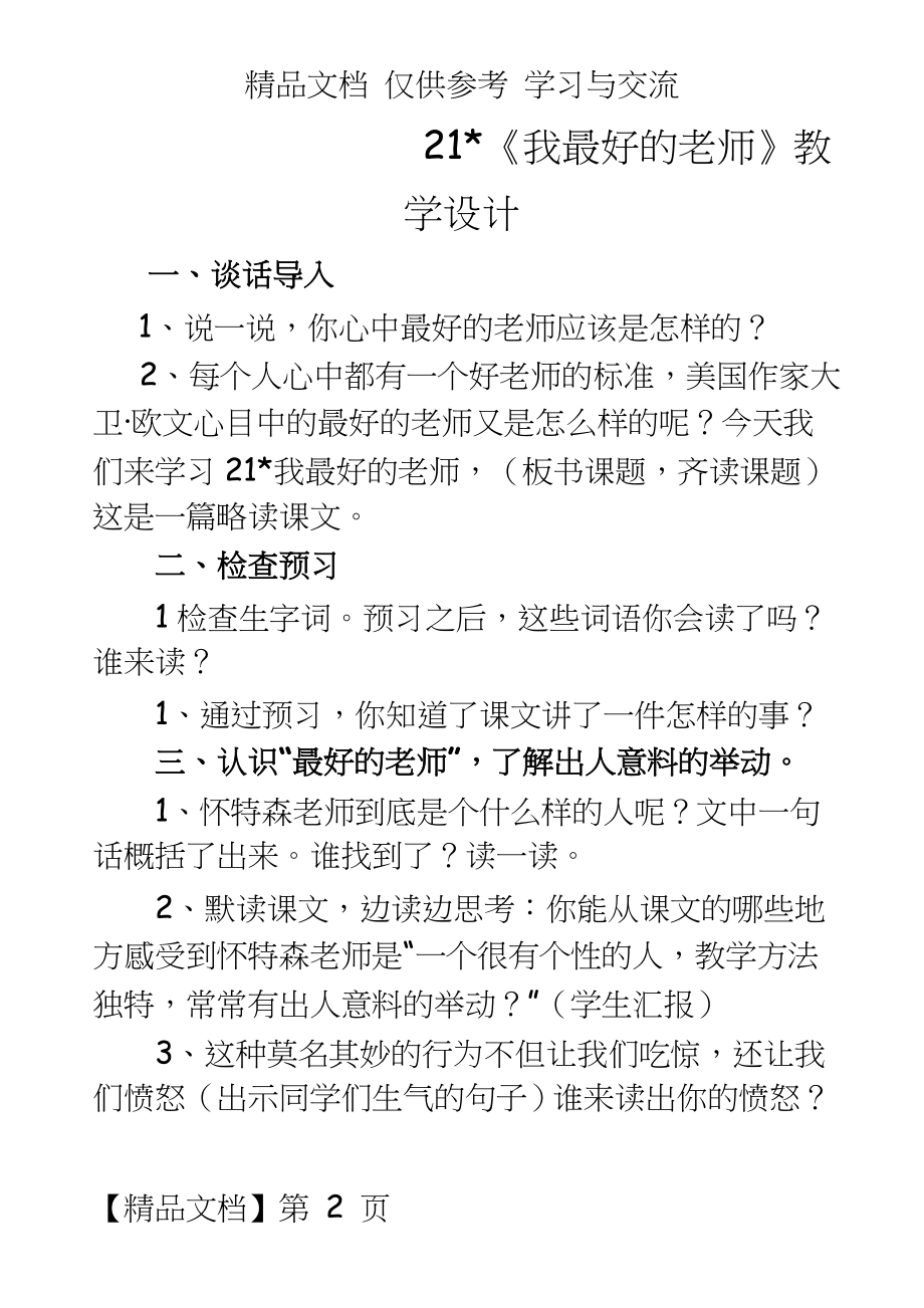 人教版小学六年级语文下册《我最好的老师》教学设计.doc_第2页