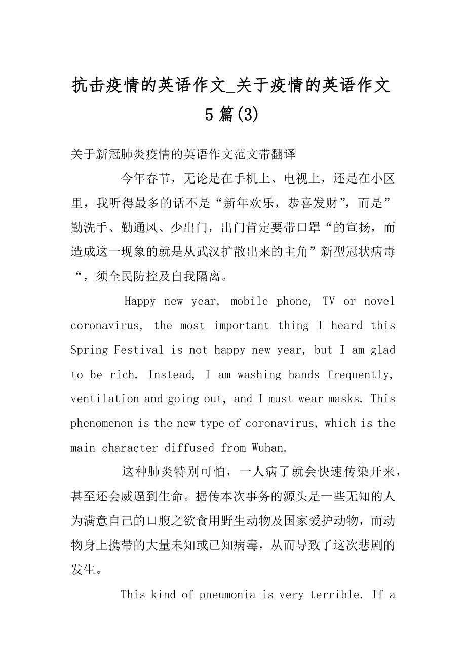 抗击疫情的英语作文_关于疫情的英语作文5篇最新.docx_第1页