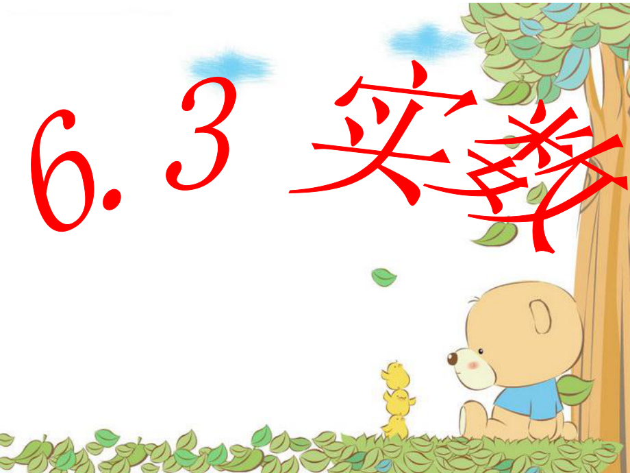 63实数1课时(公开课).ppt_第1页