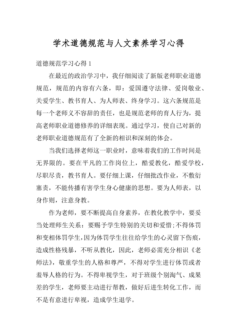 学术道德规范与人文素养学习心得汇编.docx_第1页