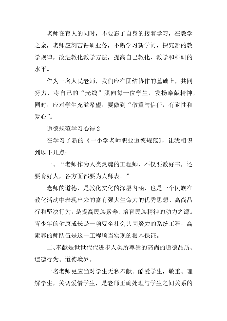 学术道德规范与人文素养学习心得汇编.docx_第2页