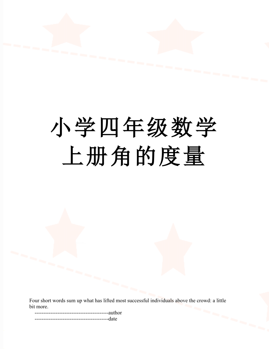 小学四年级数学上册角的度量.doc_第1页