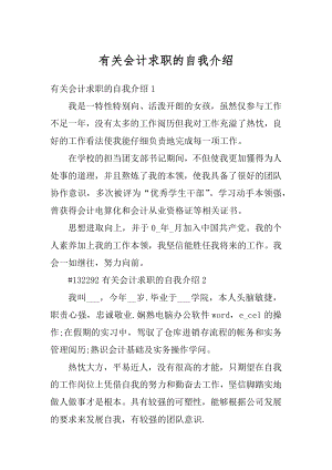 有关会计求职的自我介绍范本.docx