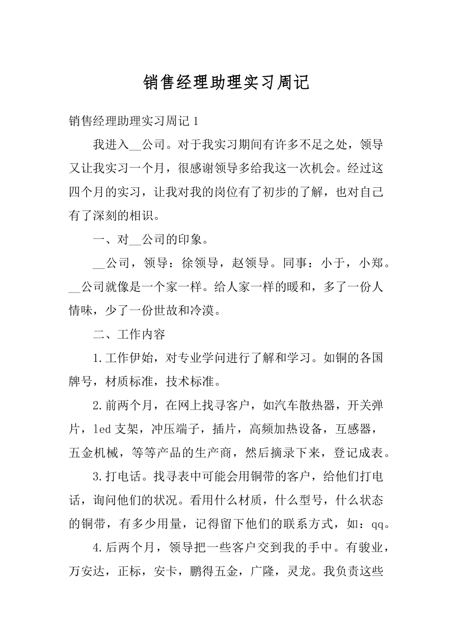 销售经理助理实习周记精编.docx_第1页