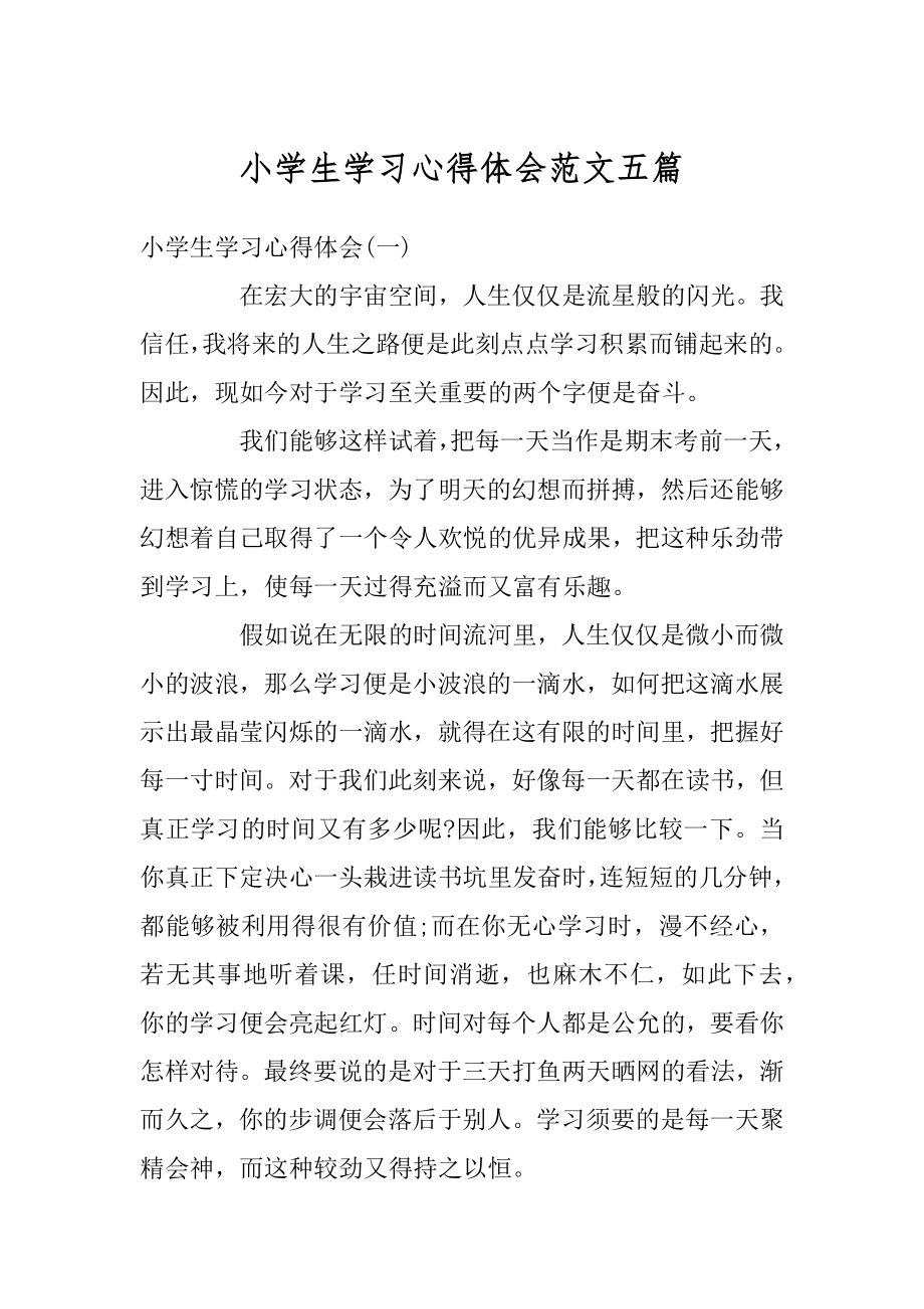 小学生学习心得体会范文五篇范例.docx_第1页