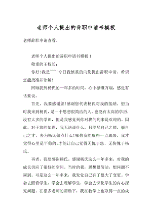 老师个人提出的辞职申请书模板优质.docx