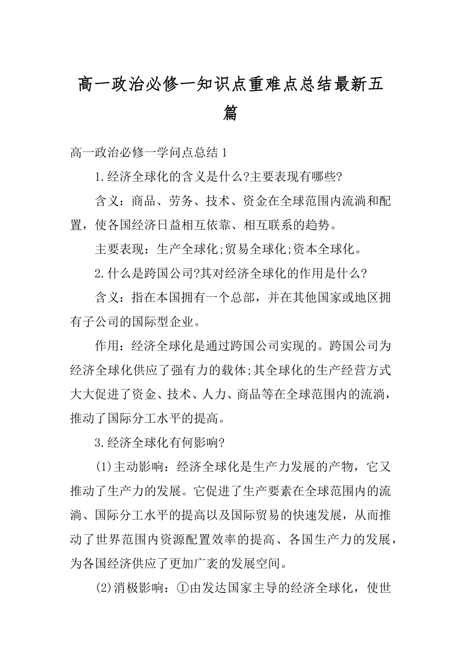 高一政治必修一知识点重难点总结最新五篇精编.docx_第1页