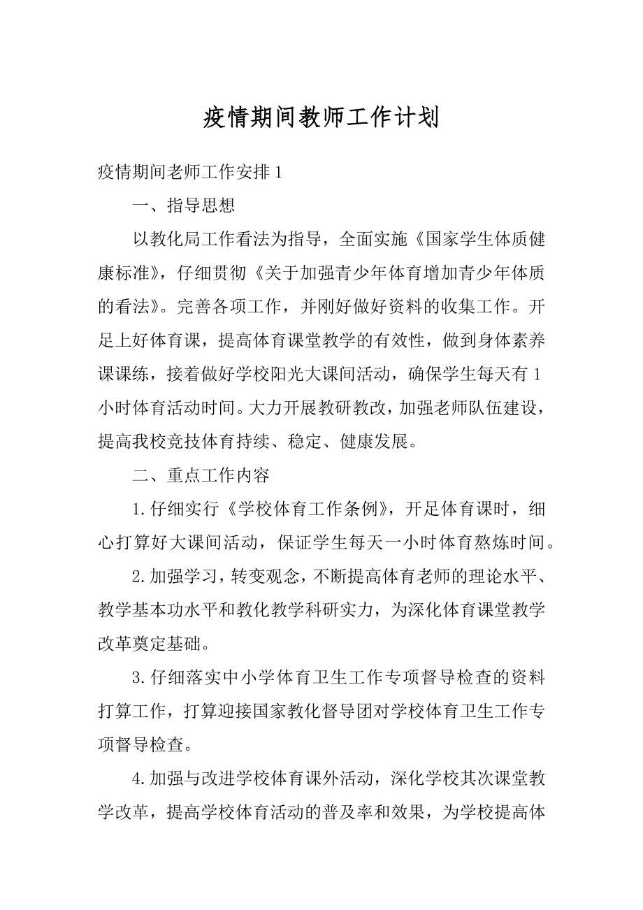 疫情期间教师工作计划范文.docx_第1页