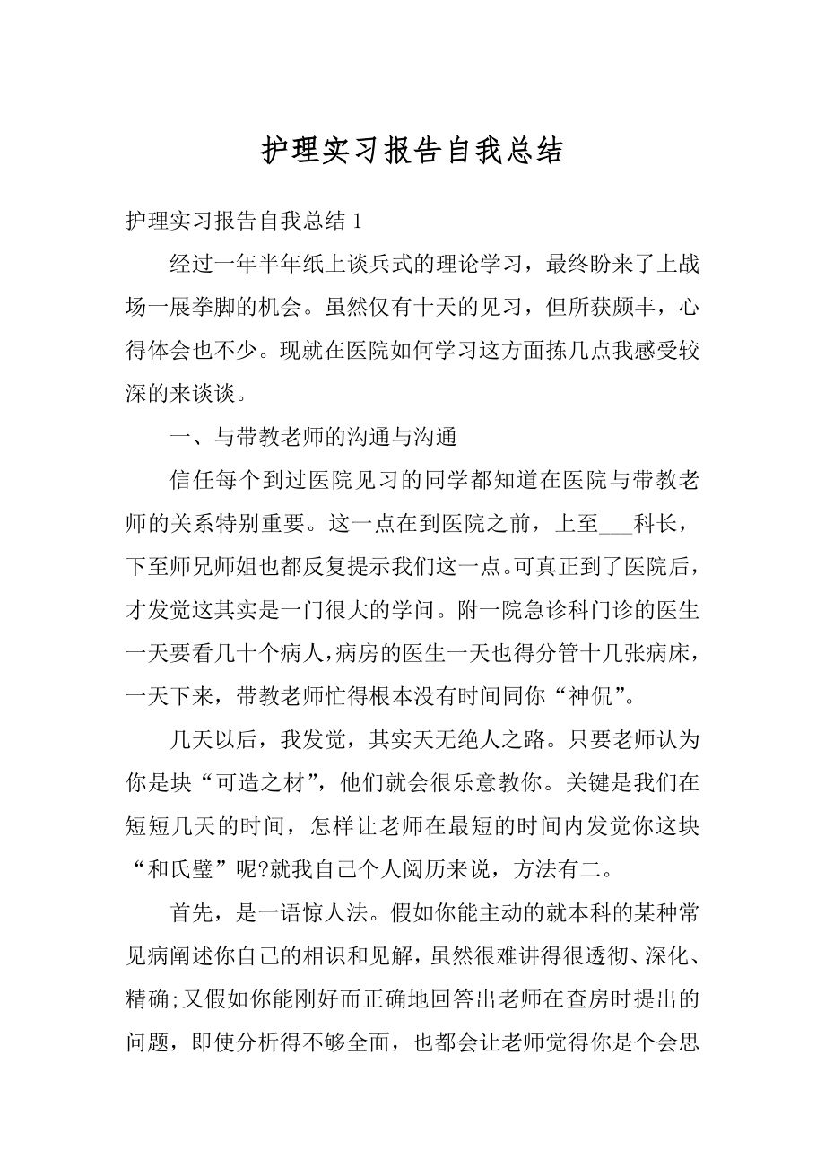 护理实习报告自我总结精编.docx_第1页