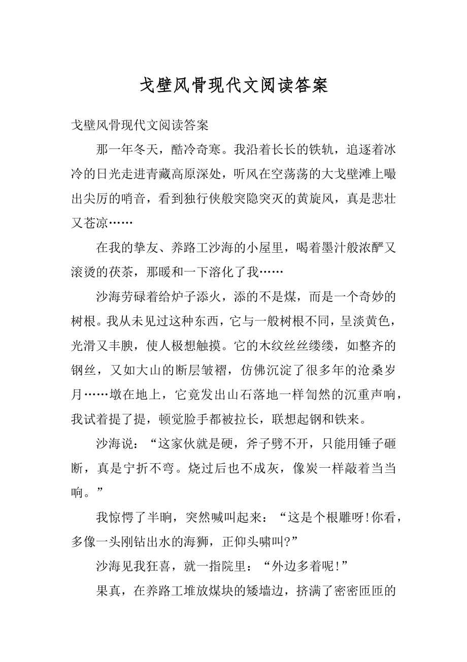 戈壁风骨现代文阅读答案汇总.docx_第1页