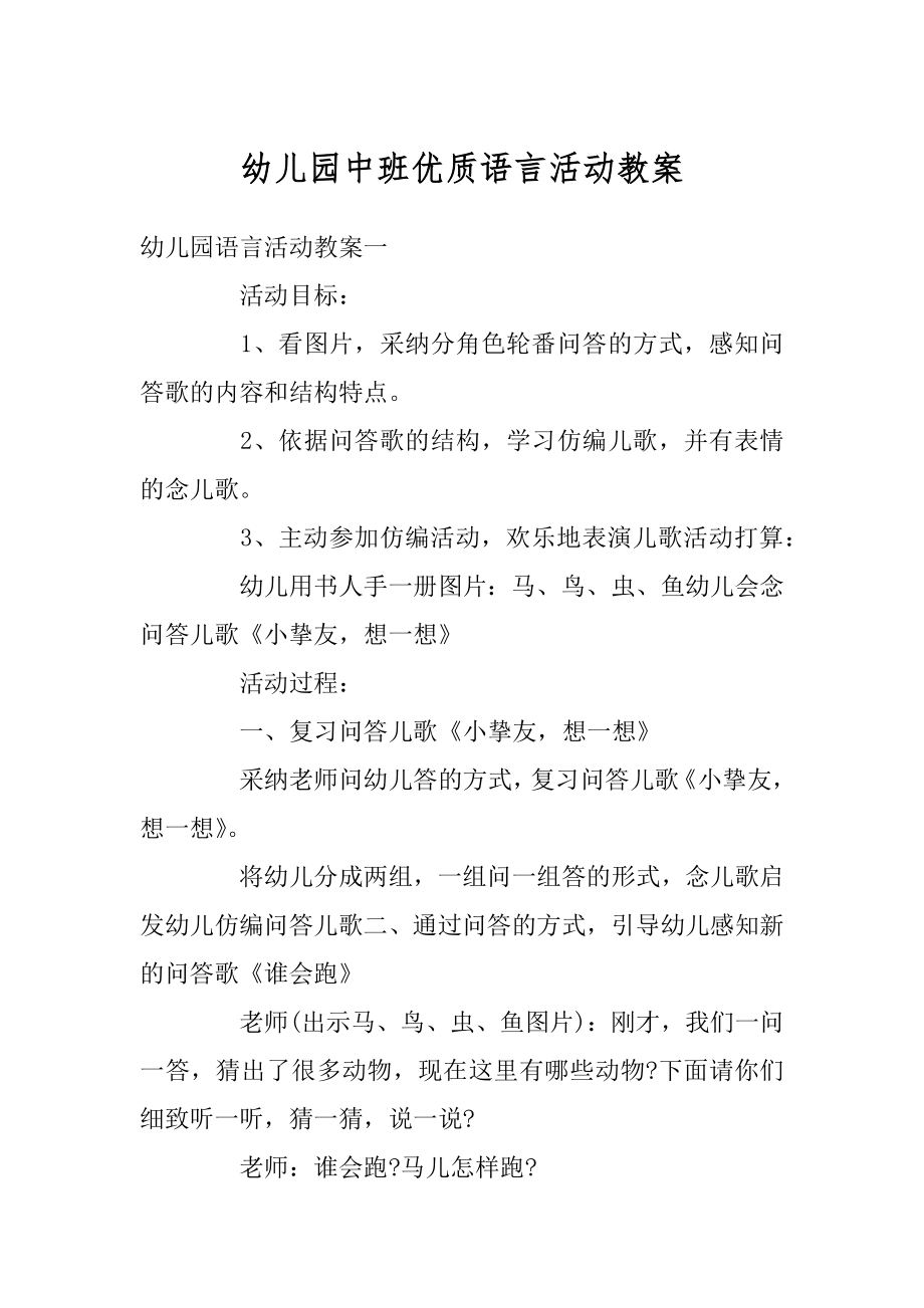 幼儿园中班优质语言活动教案精选.docx_第1页