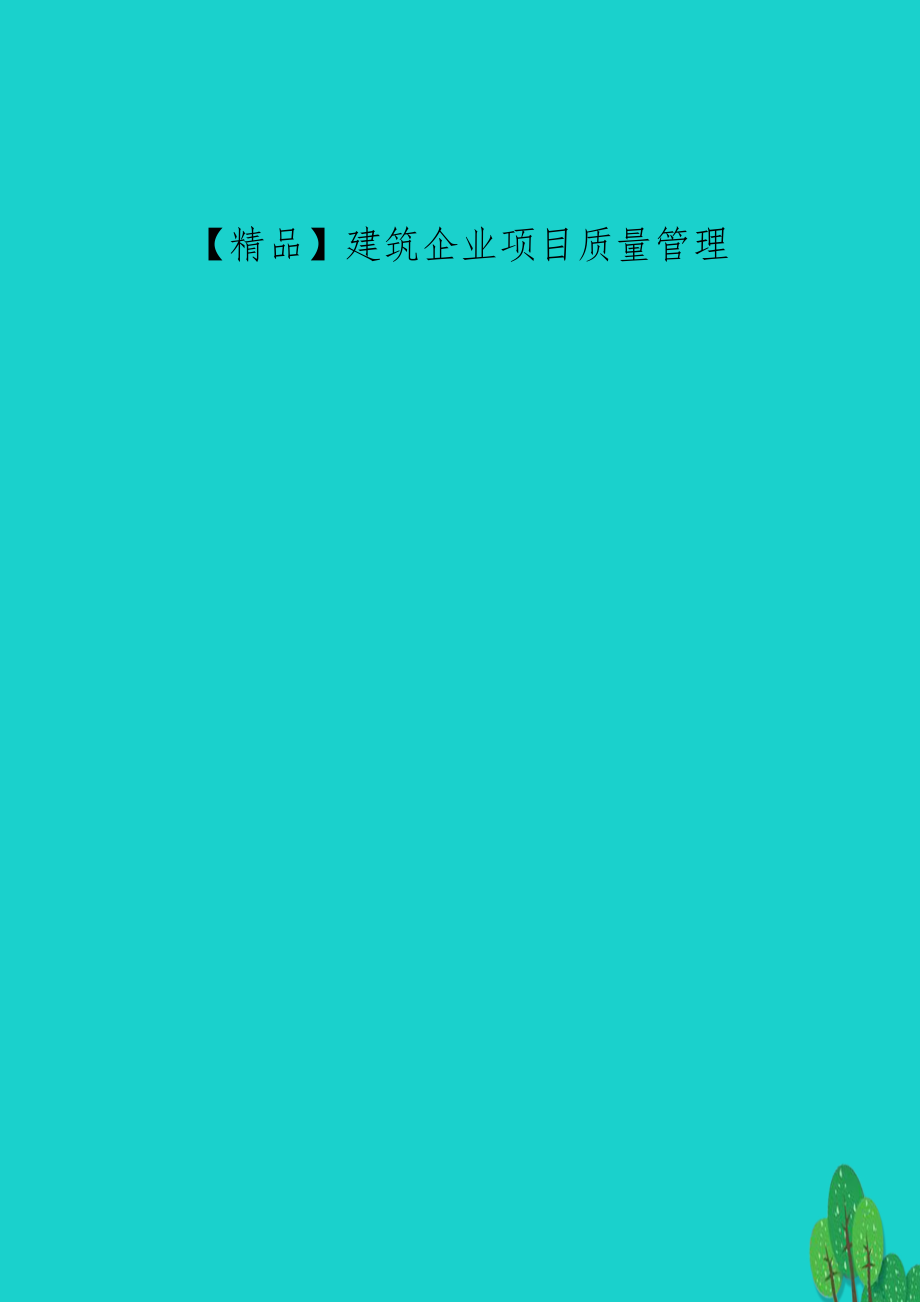 【精品】建筑企业项目质量.doc_第1页