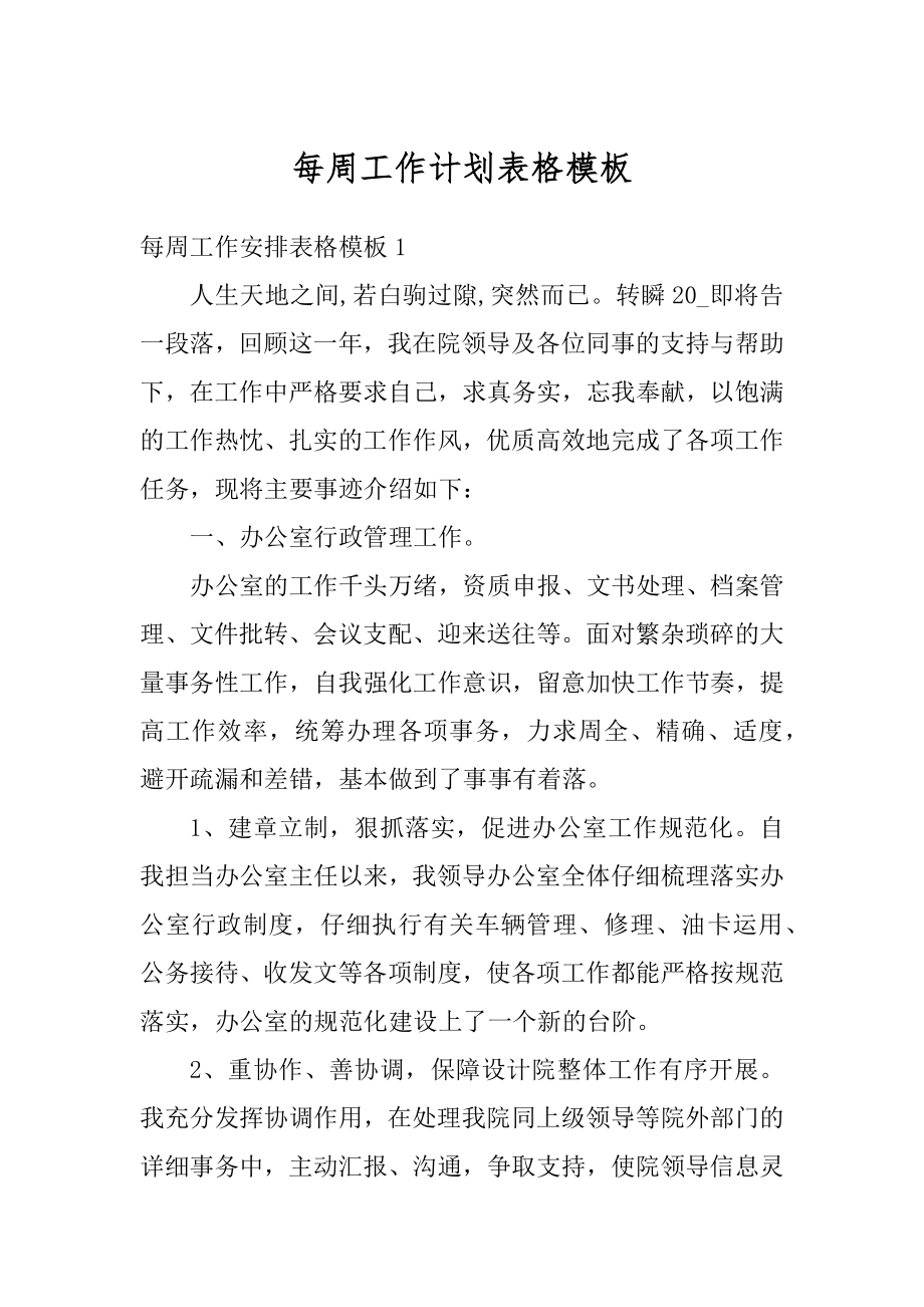 每周工作计划表格模板最新.docx_第1页