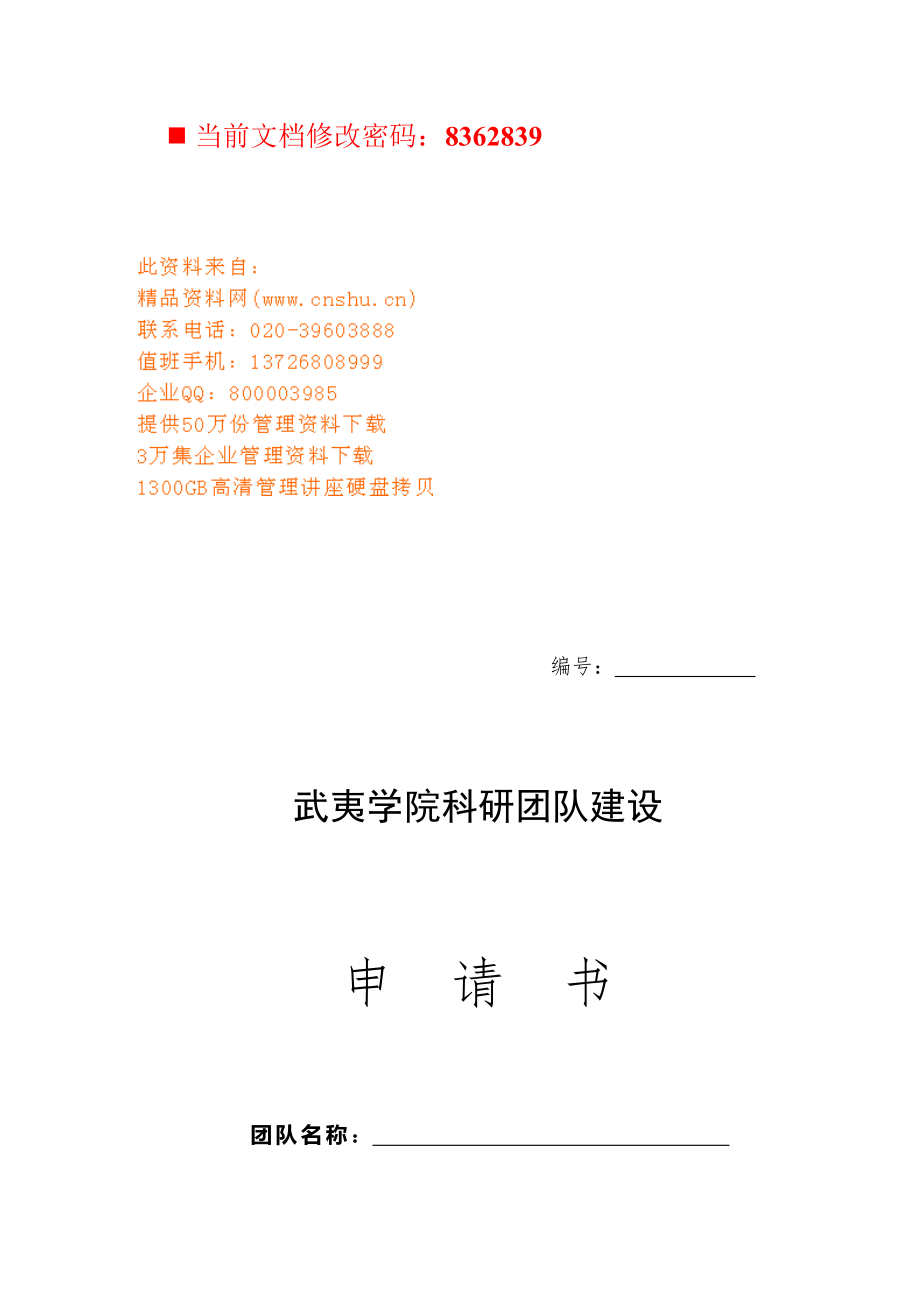 某科研团队建设申请书.docx_第1页