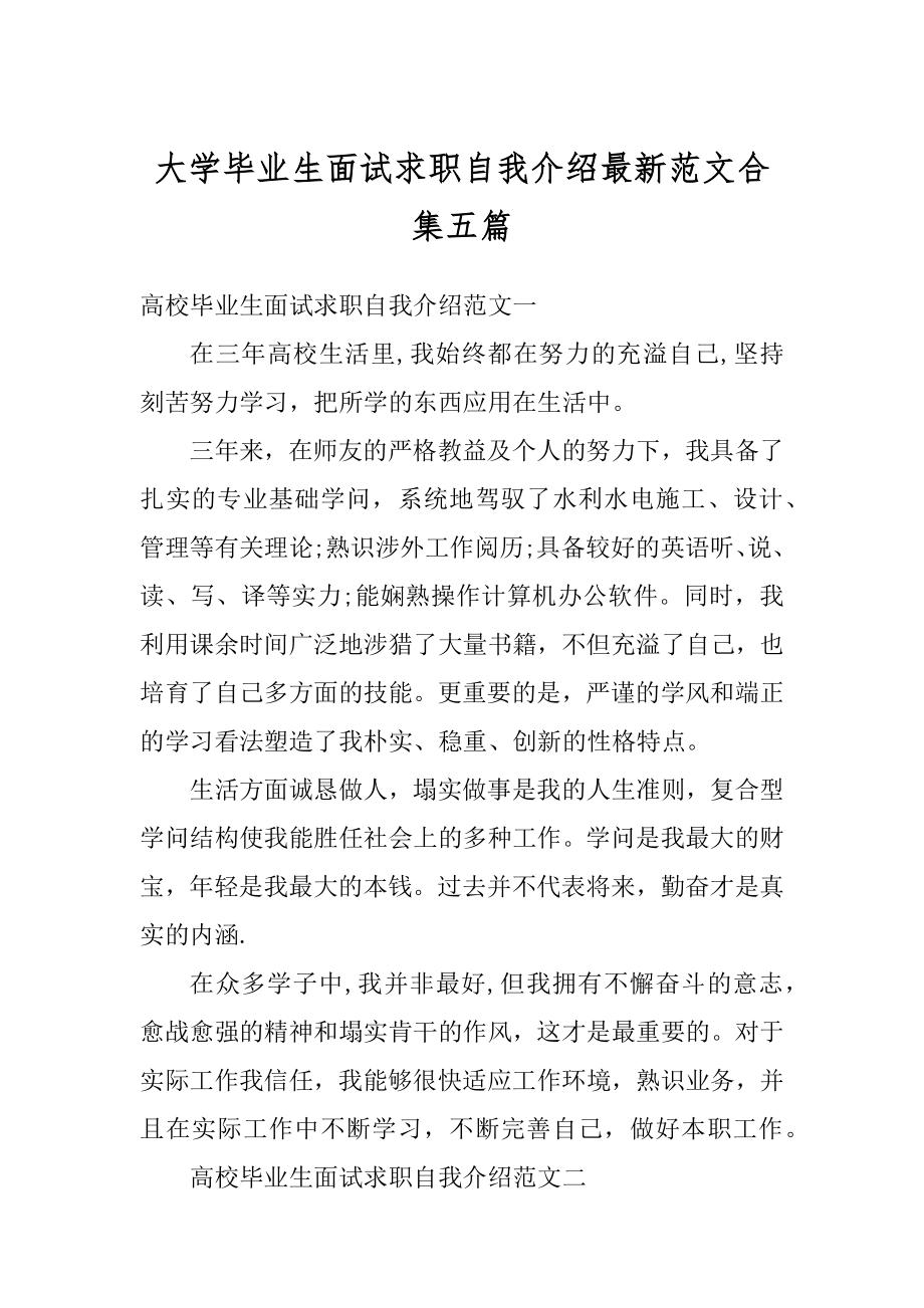 大学毕业生面试求职自我介绍最新范文合集五篇精编.docx_第1页