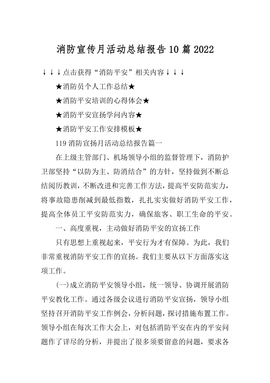 消防宣传月活动总结报告10篇精品.docx_第1页