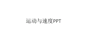 运动与速度.pptx