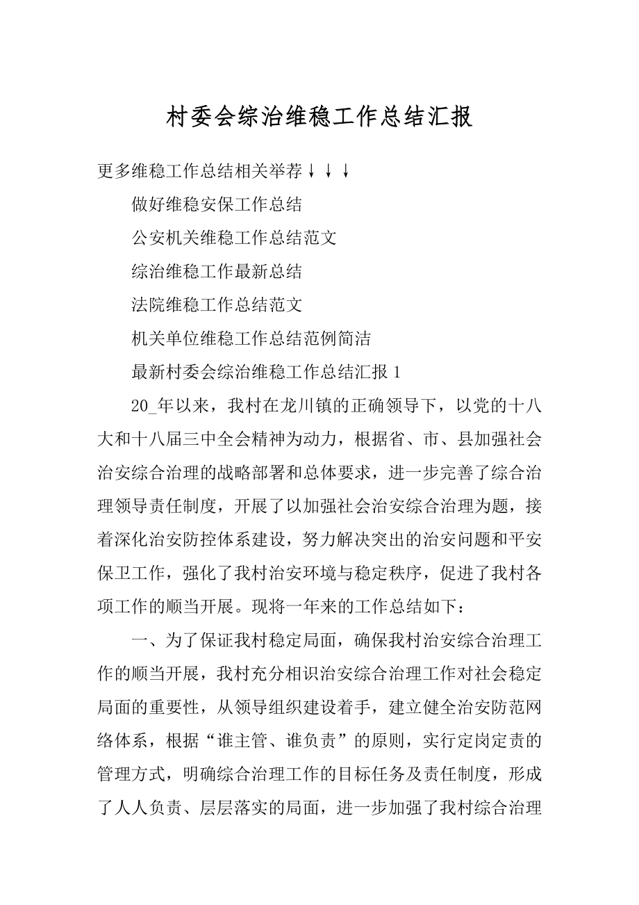 村委会综治维稳工作总结汇报范本.docx_第1页