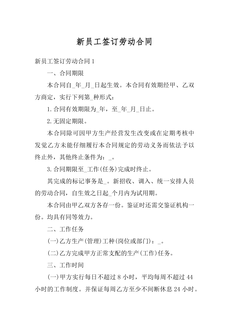 新员工签订劳动合同精编.docx_第1页