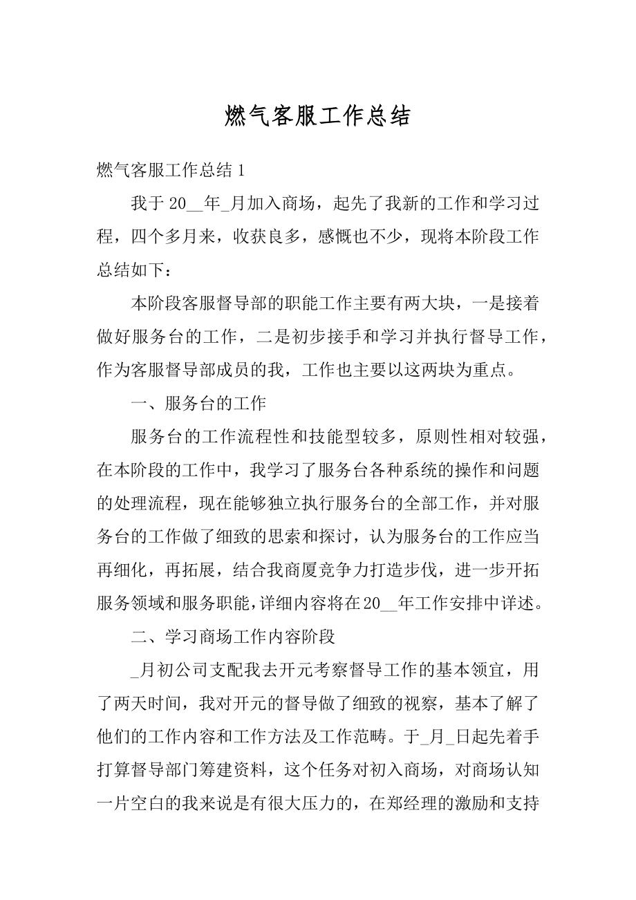 燃气客服工作总结最新.docx_第1页