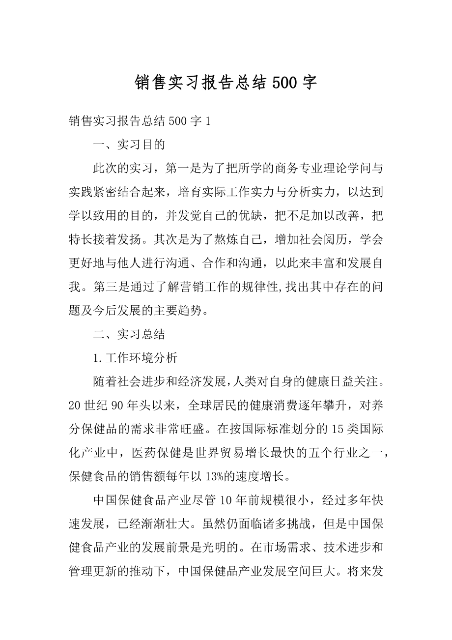 销售实习报告总结500字例文.docx_第1页