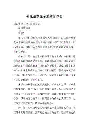 研究生学生会主席自荐信汇总.docx