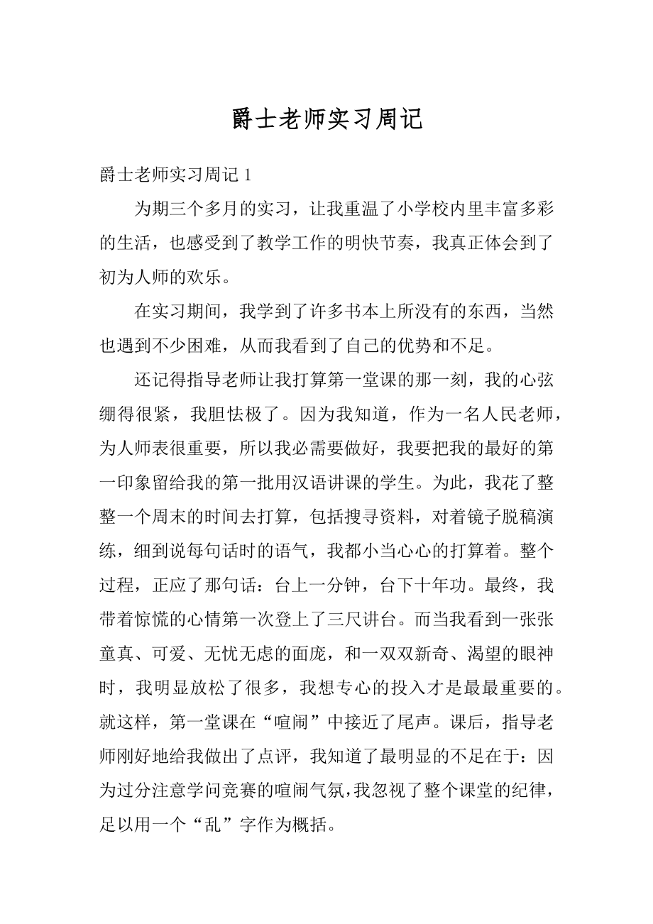 爵士老师实习周记范例.docx_第1页