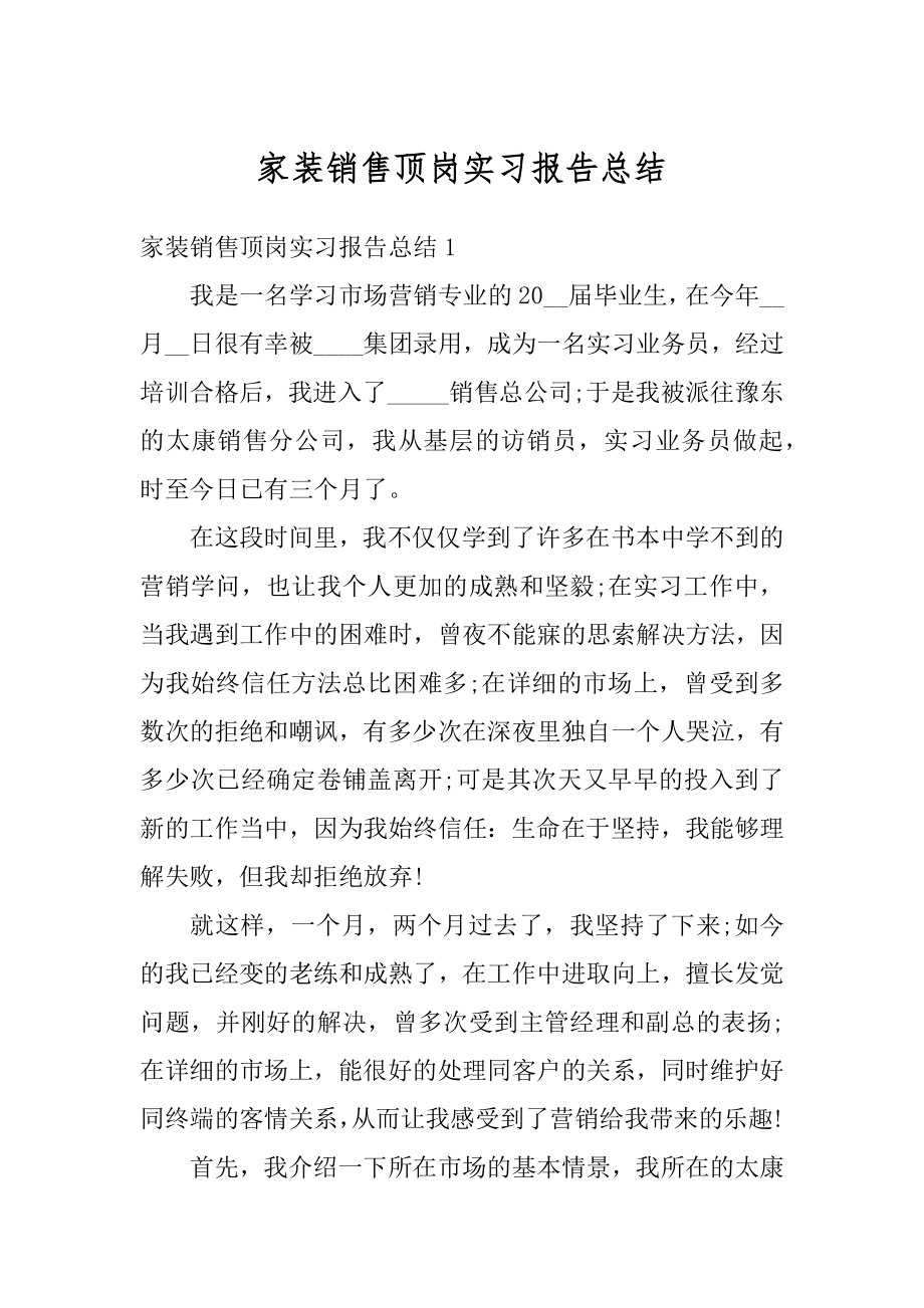 家装销售顶岗实习报告总结精品.docx_第1页