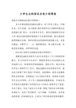 大学生出纳面试自我介绍简短范文.docx