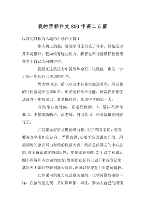 我的目标作文800字高二5篇范本.docx