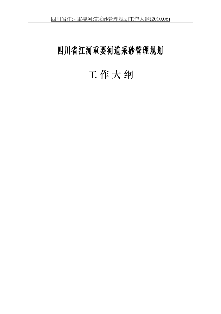 四川省江河重要河道采砂管理规划工作大纲(.06).doc_第2页