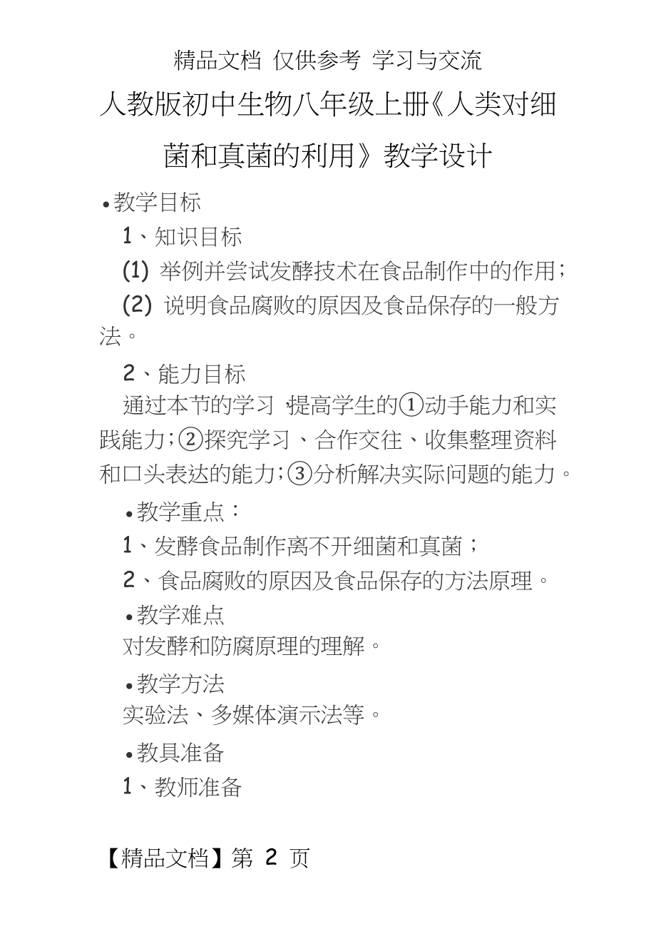 人教版初中生物八年级上册《人类对细菌和真菌的利用》教学设计.doc_第2页