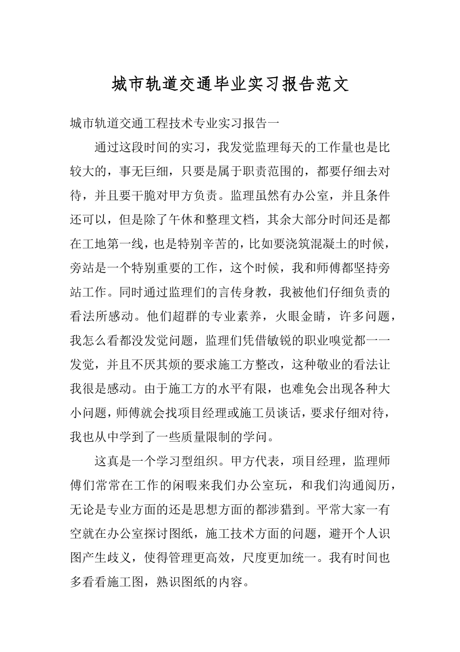 城市轨道交通毕业实习报告范文汇总.docx_第1页