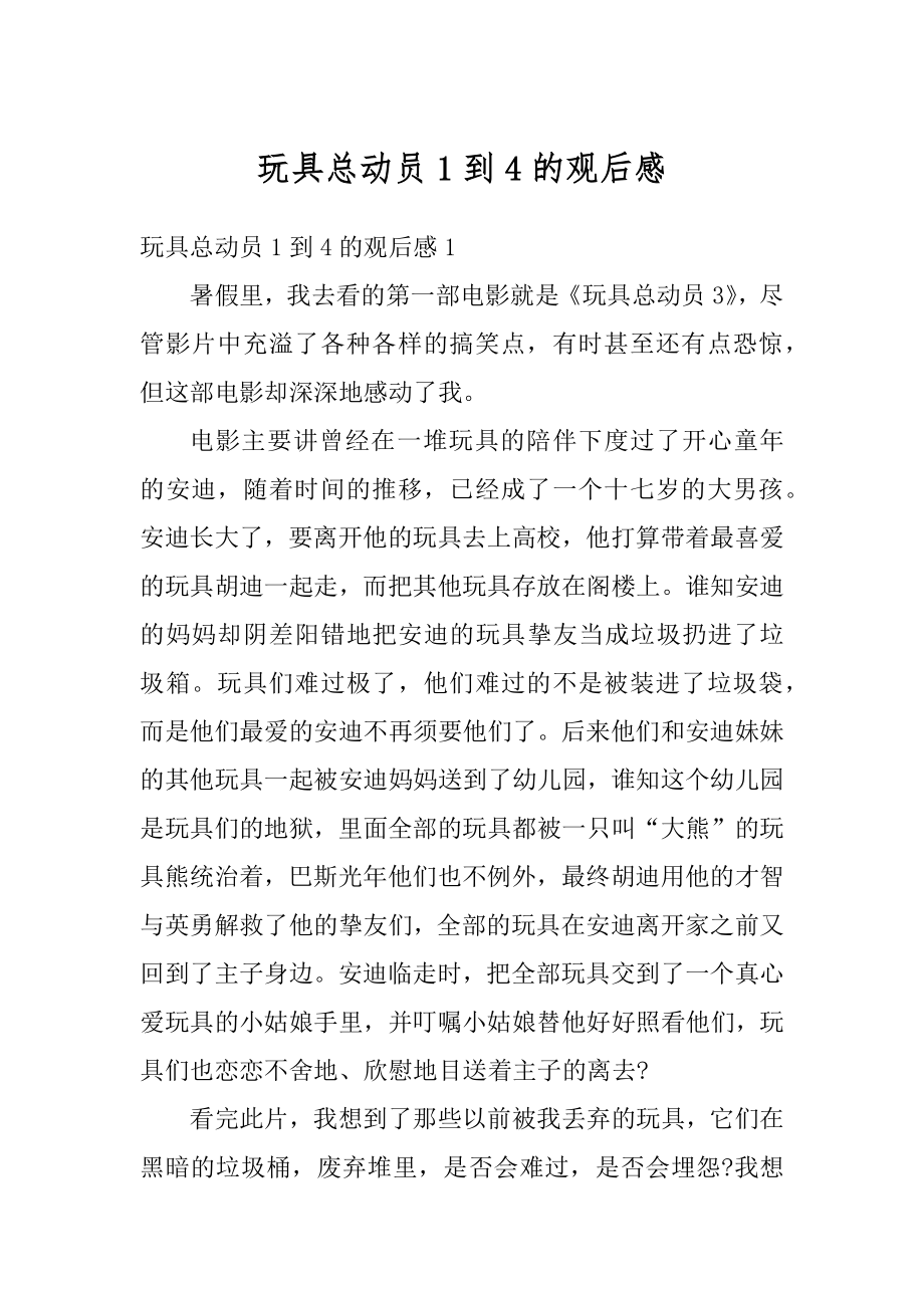 玩具总动员1到4的观后感优质.docx_第1页