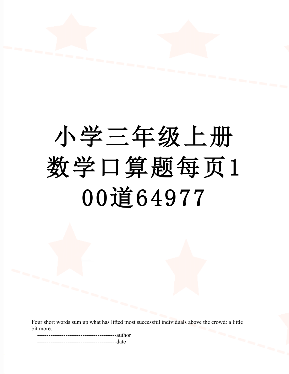 小学三年级上册数学口算题每页100道64977.doc_第1页