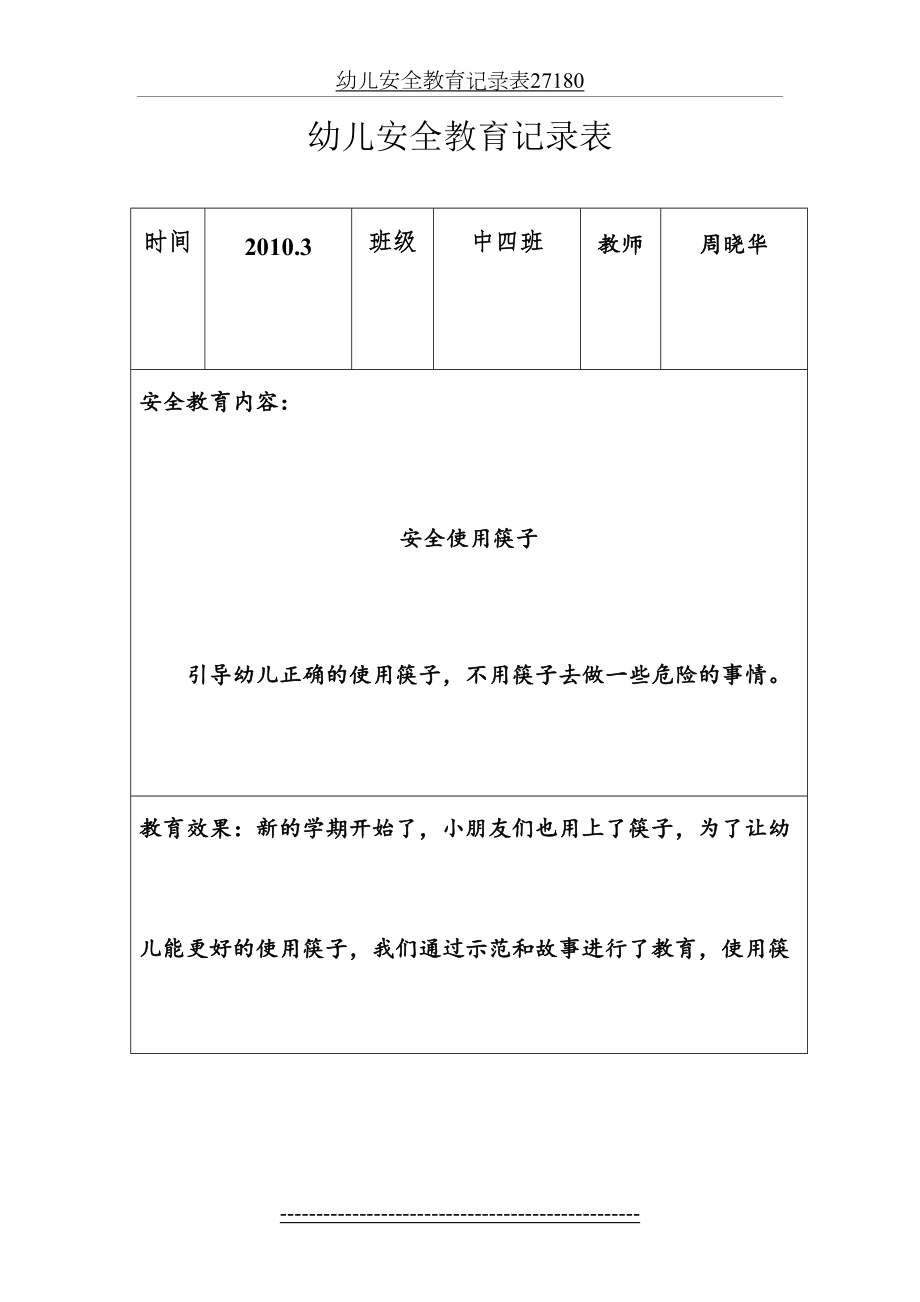 幼儿安全教育记录表27180.doc_第2页